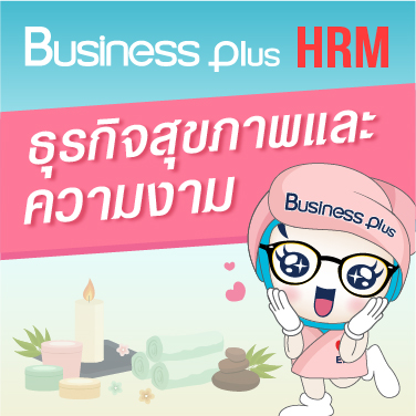 Business Plus HRM สำหรับธุรกิจสุขภาพและความงาม