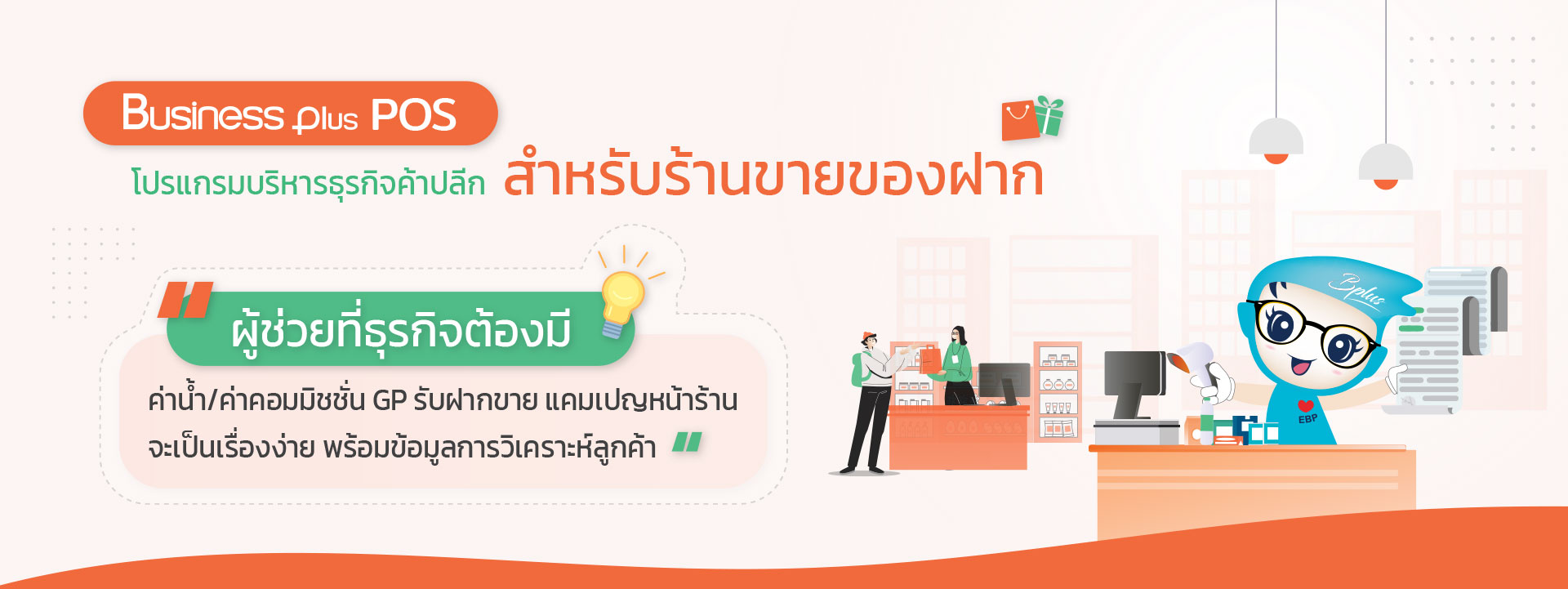 banner_POS_ร้านขายของฝาก-2-5.jpg