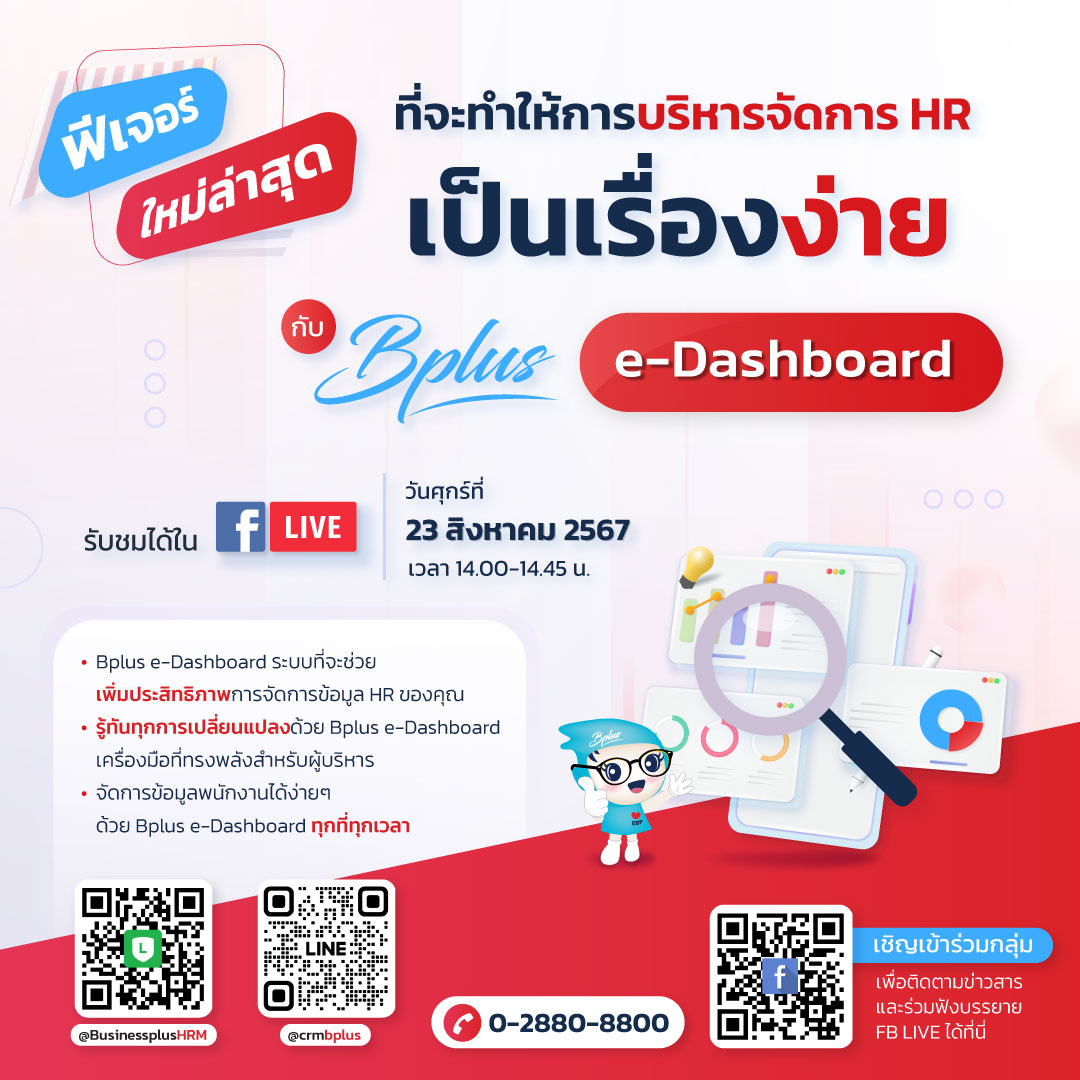 FB Live หัวข้อ ฟีเจอร์ใหม่ล่าสุดที่จะทำให้การบริหารจัดการ HR เป็นเรื่องง่ายกับ Bplus e-Dashboard Version 2