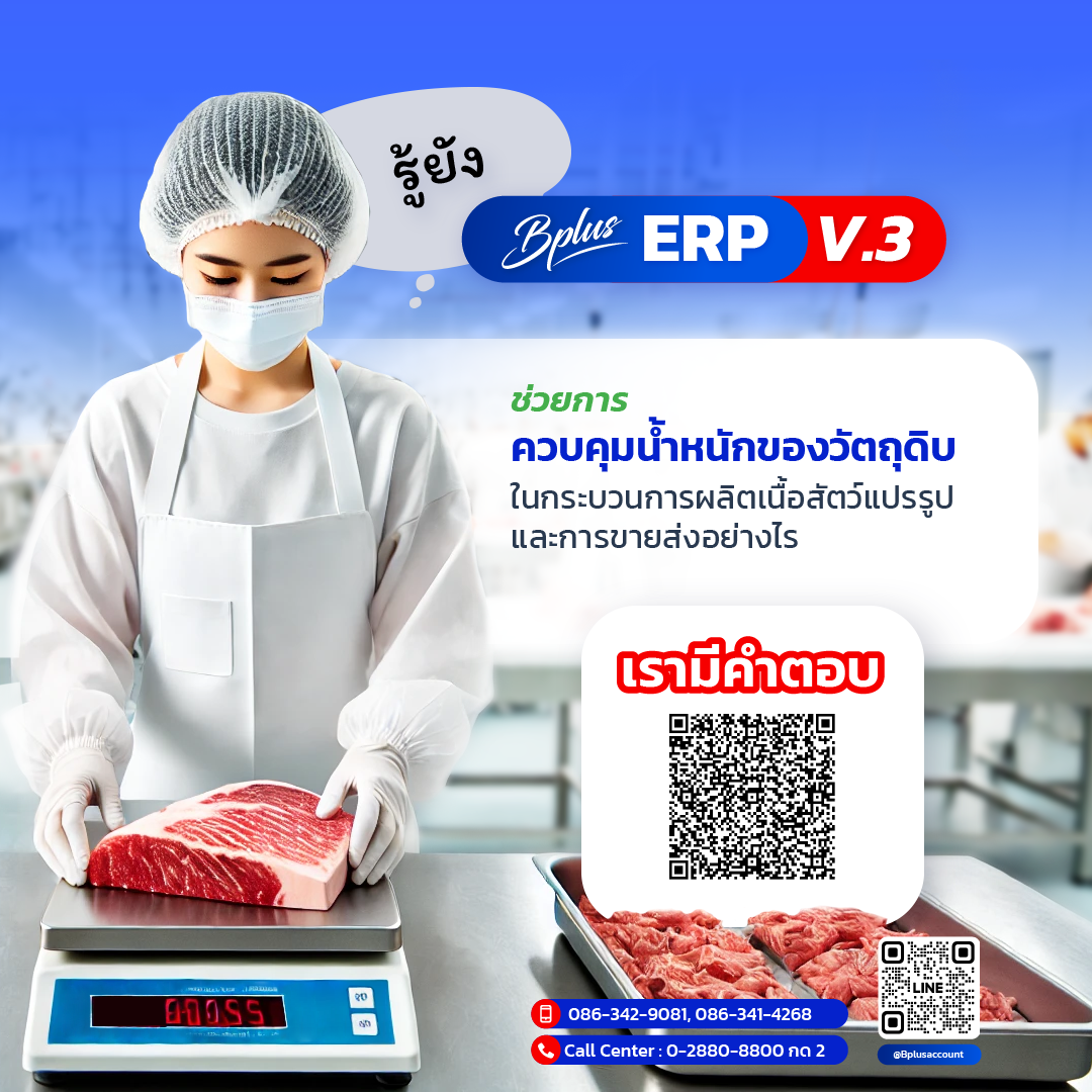 รู้ยัง Bplus ERP V.3 ช่วยการควบคุมน้ำหนักของวัตถุดิบในกระบวนการผลิตเนื้อสัตว์แปรรูปและการขายส่งอย่างไร