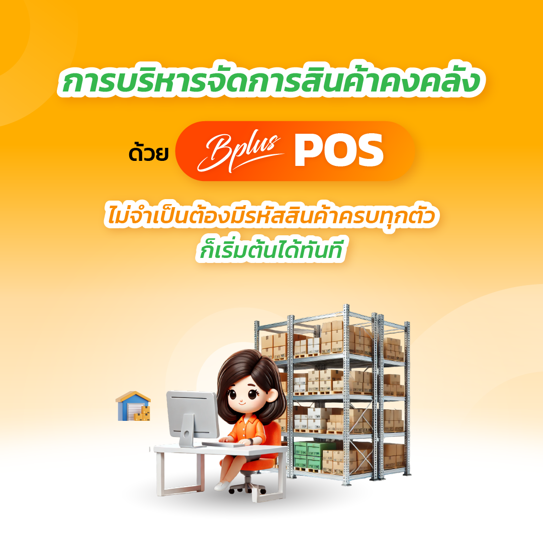 การบริหารจัดการสินค้าคงคลังด้วย Bplus POS