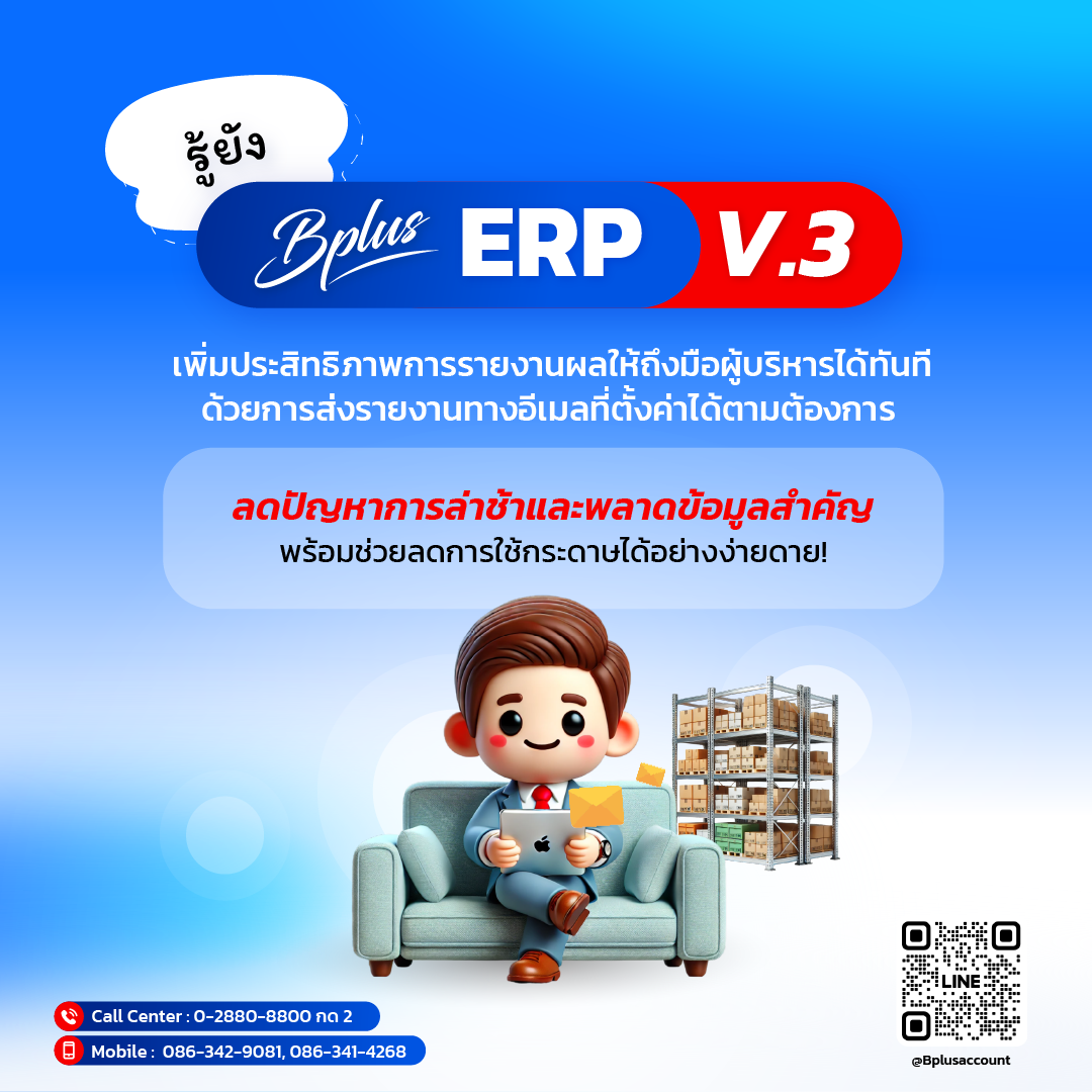 ส่งรายงานที่ล้ำหน้าด้วย Bplus ERP V.3