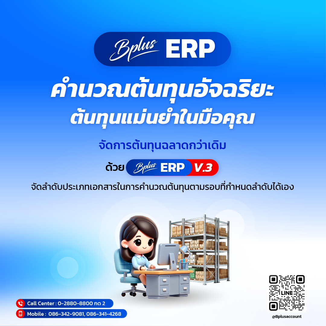 คำนวณต้นทุนอัจฉริยะด้วย Bplus ERP