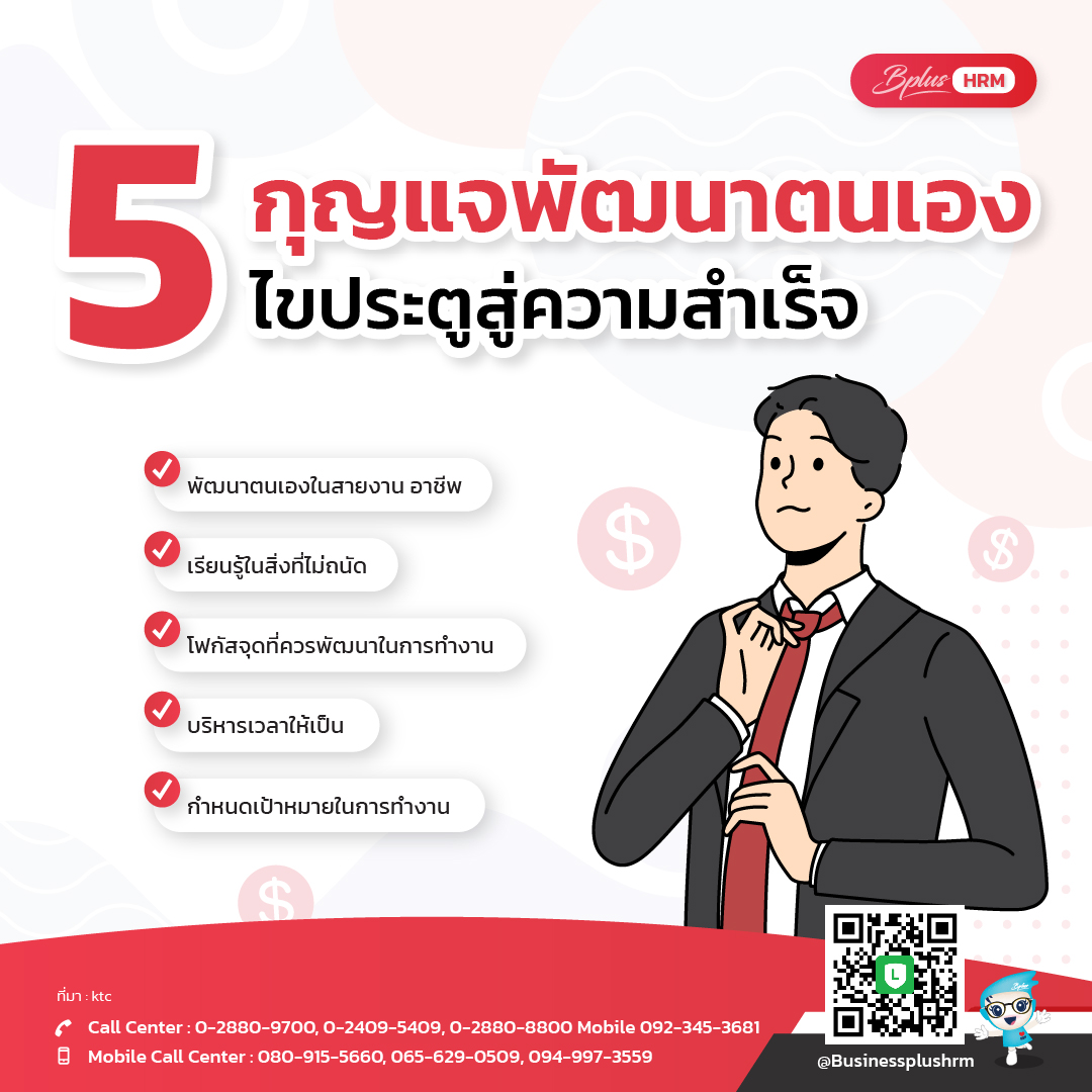 5 กุญแจพัฒนาตนเอง ไขประตูสู่ความสำเร็จ