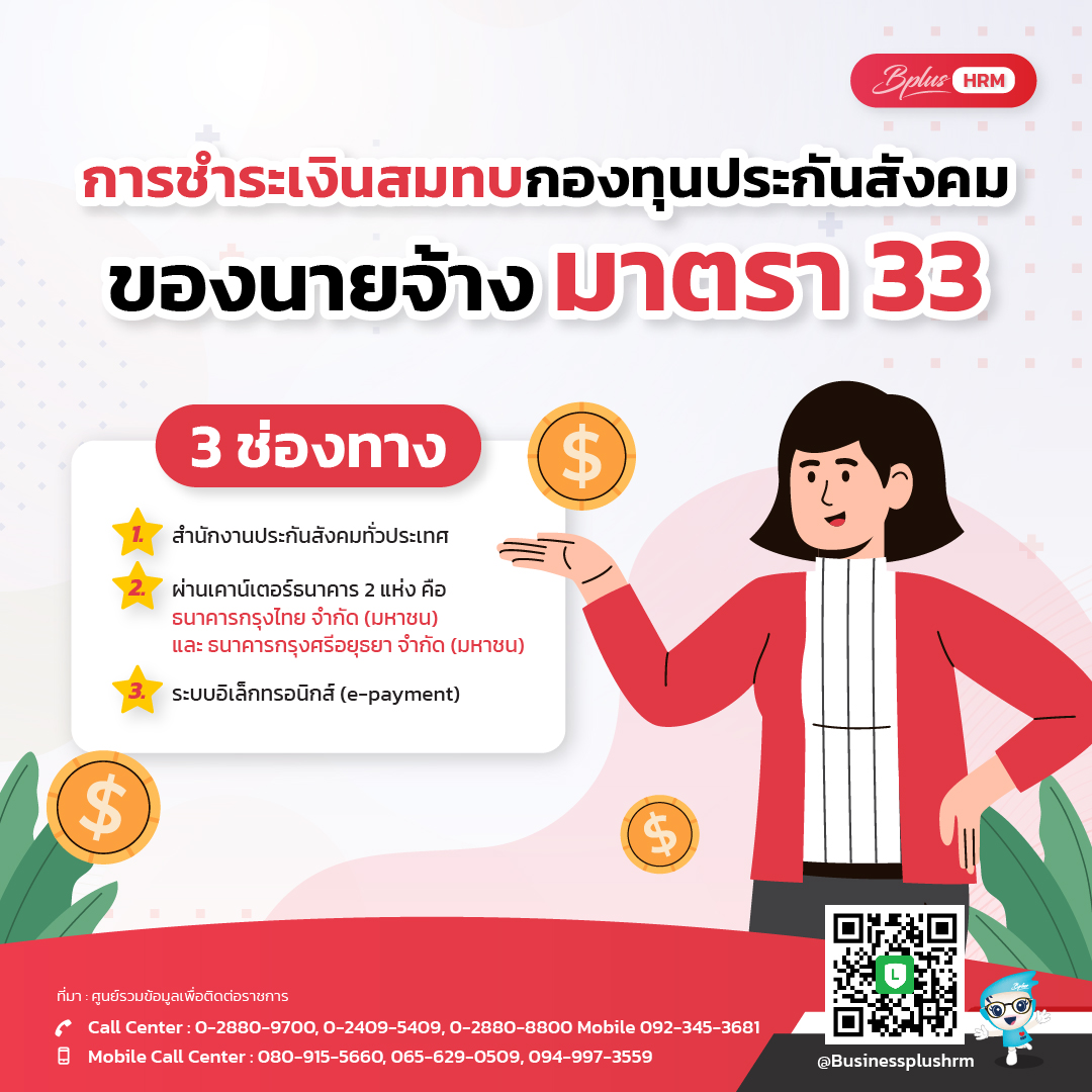 การชำระเงินสมทบกองทุนประกันสังคม ของนายจ้าง  มาตรา 33