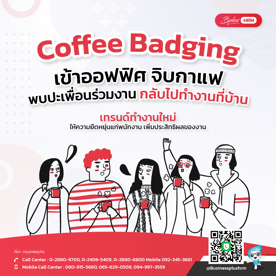 Coffee Badging เทรนด์ทำงานใหม่  ให้ความยืดหยุ่นแก่พนักงาน เพิ่มประสิทธิผลของงาน