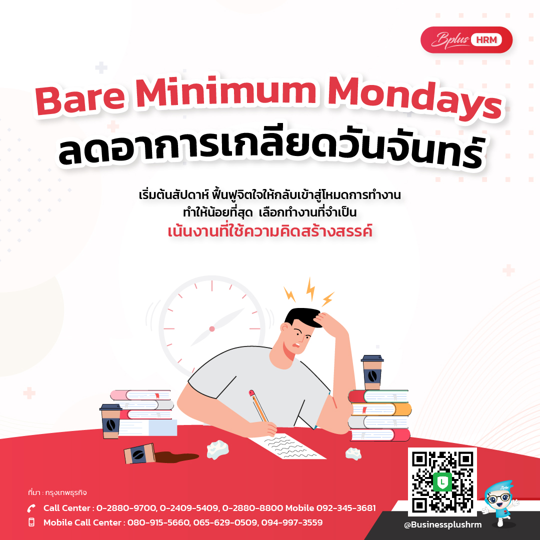 Bare Minimum Mondays ลดอาการเกลียดวันจันทร์