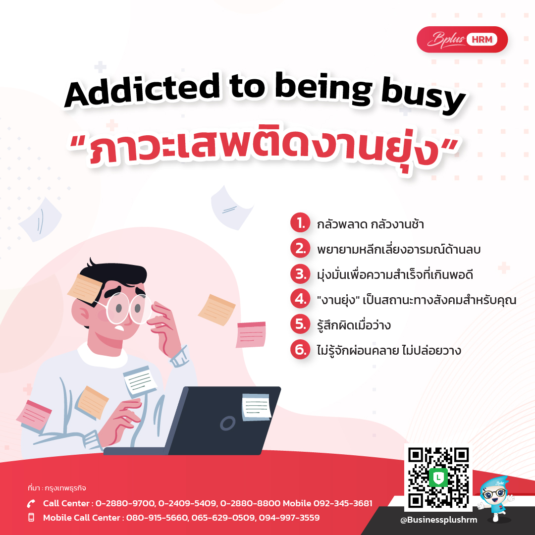 Addicted to being busy  ภาวะเสพติดงานยุ่ง