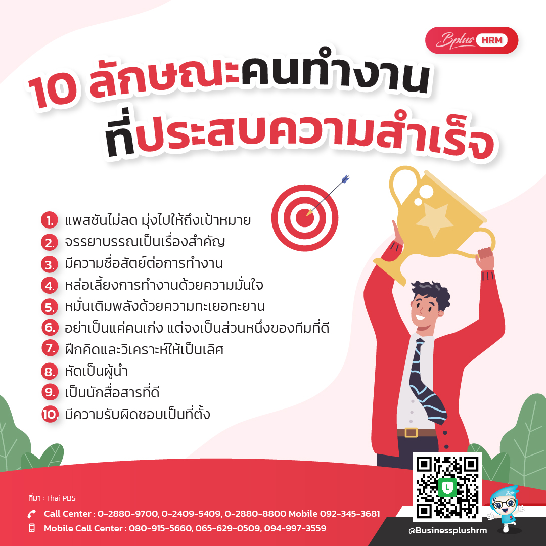 10 ลักษณะคนทำงานที่ประสบความสำเร็จ