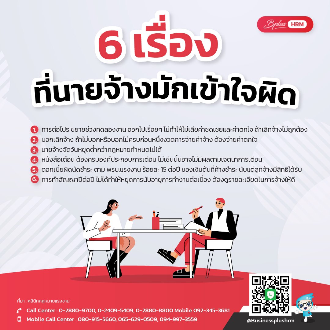 6 เรื่อง ที่นายจ้างมักเข้าใจผิด