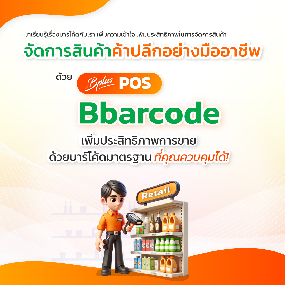 ชวนผู้ประกอบการทำความเข้าใจเกี่ยวกับบาร์โค้ด เพื่อเพิ่มประสิทธิภาพในการจัดการสินค้า