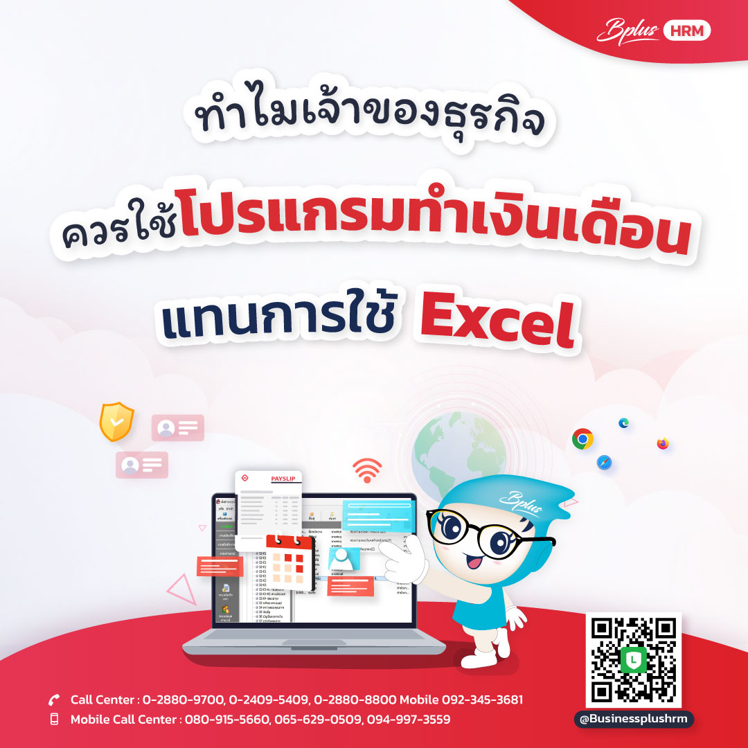 ทำไมเจ้าของธุรกิจควรใช้โปรแกรมทำเงินเดือนแทนการใช้ Excel