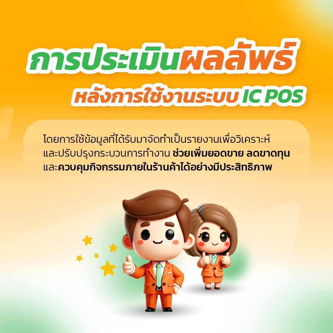 การวัดความสำเร็จในการใช้ Bplus POS-IC