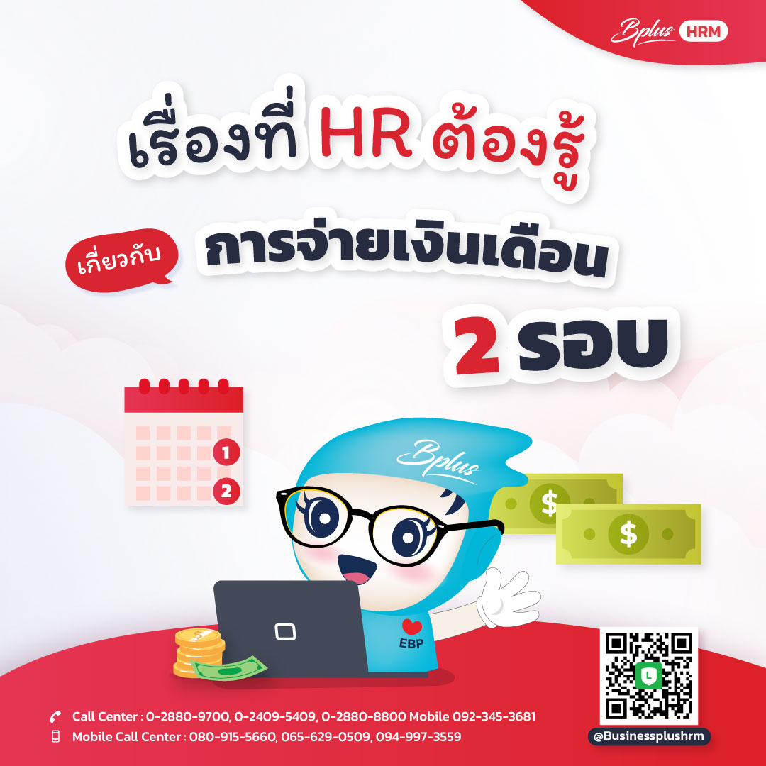 เรื่องที่ HR ต้องรู้ เกี่ยวกับการจ่ายเงินเดือน 2 รอบ