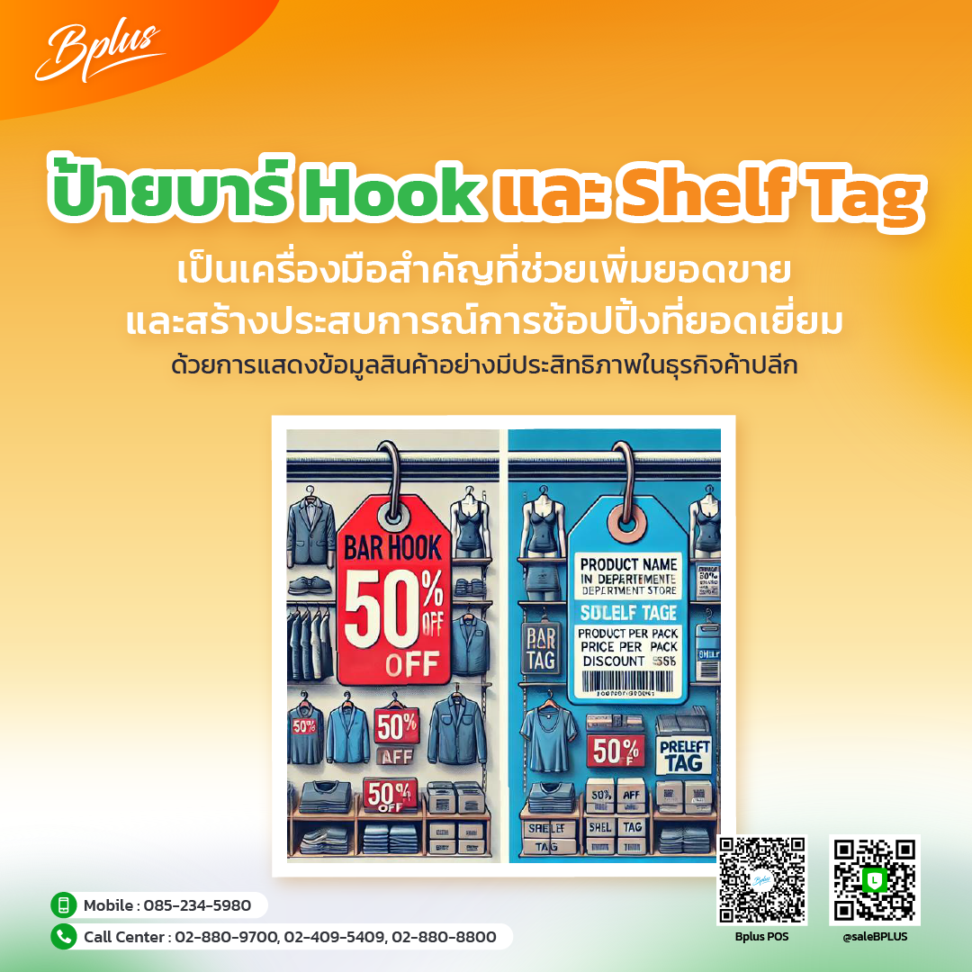 ป้ายบาร์ Hook และ Shelf Tag