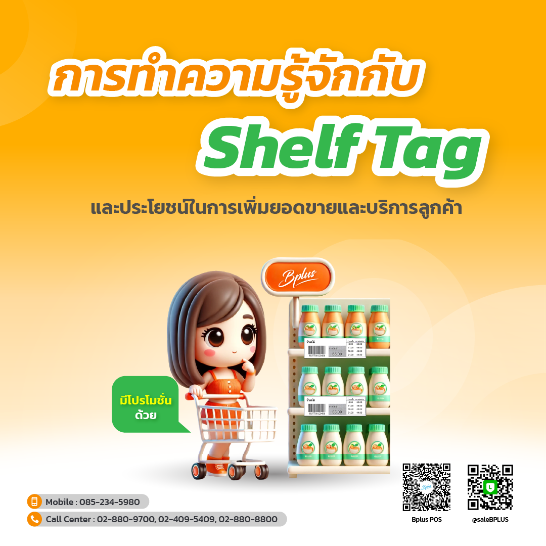 การทำความรู้จักกับ Shelf Tag และประโยชน์ในการเพิ่มยอดขายและบริการลูกค้า