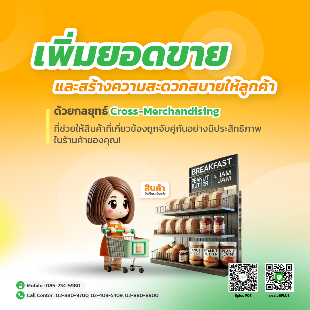 เพิ่มยอดขายและสร้างความสะดวกสบายให้ลูกค้าด้วยกลยุทธ์ Cross-Merchandising