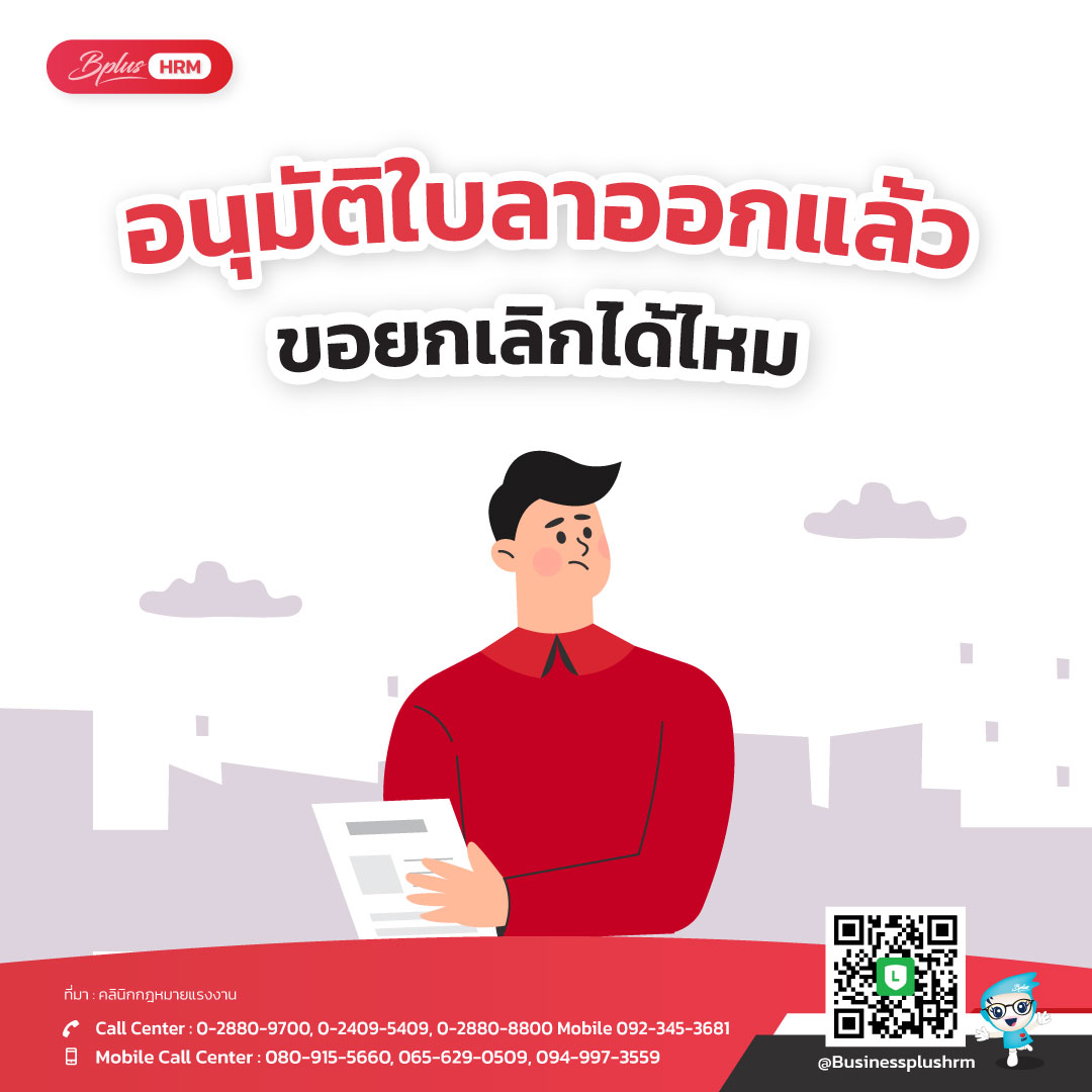 อนุมัติใบลาออกแล้ว  ขอยกเลิกได้ไหม