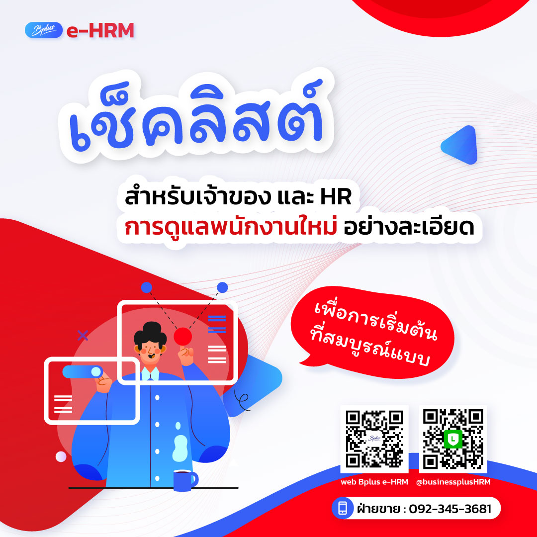 เช็คลิสต์สำหรับเจ้าของและ HR การดูแลพนักงานใหม่อย่างละเอียดเพื่อการเริ่มต้นที่สมบูรณ์แบบ