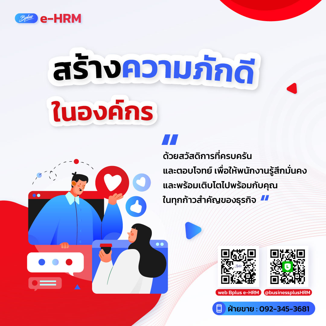 e-HRM-สร้างความภัคดี.jpg