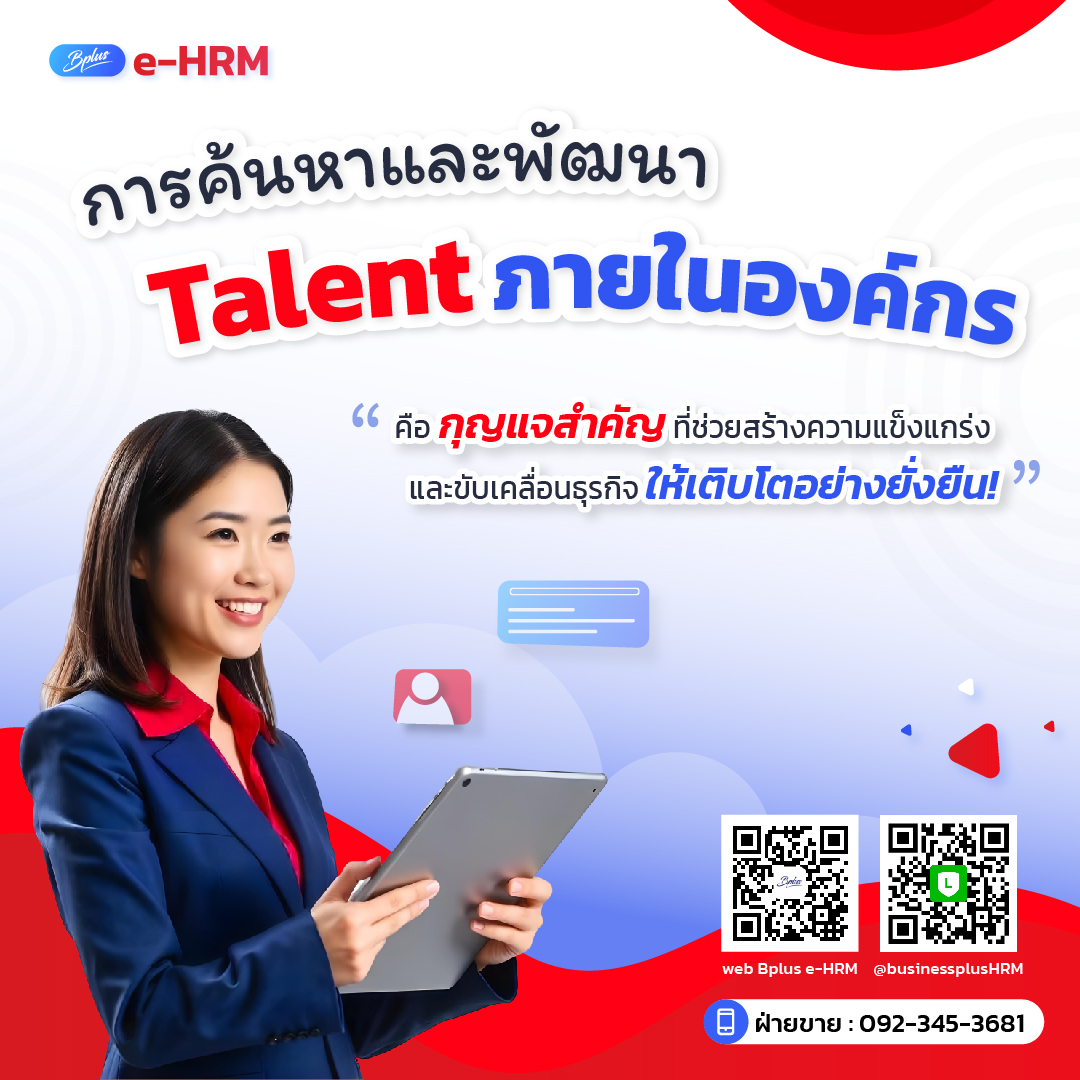 การค้นหาและพัฒนา Talent ภายในองค์กรคือกุญแจสำคัญที่ช่วยสร้างความแข็งแกร่ง