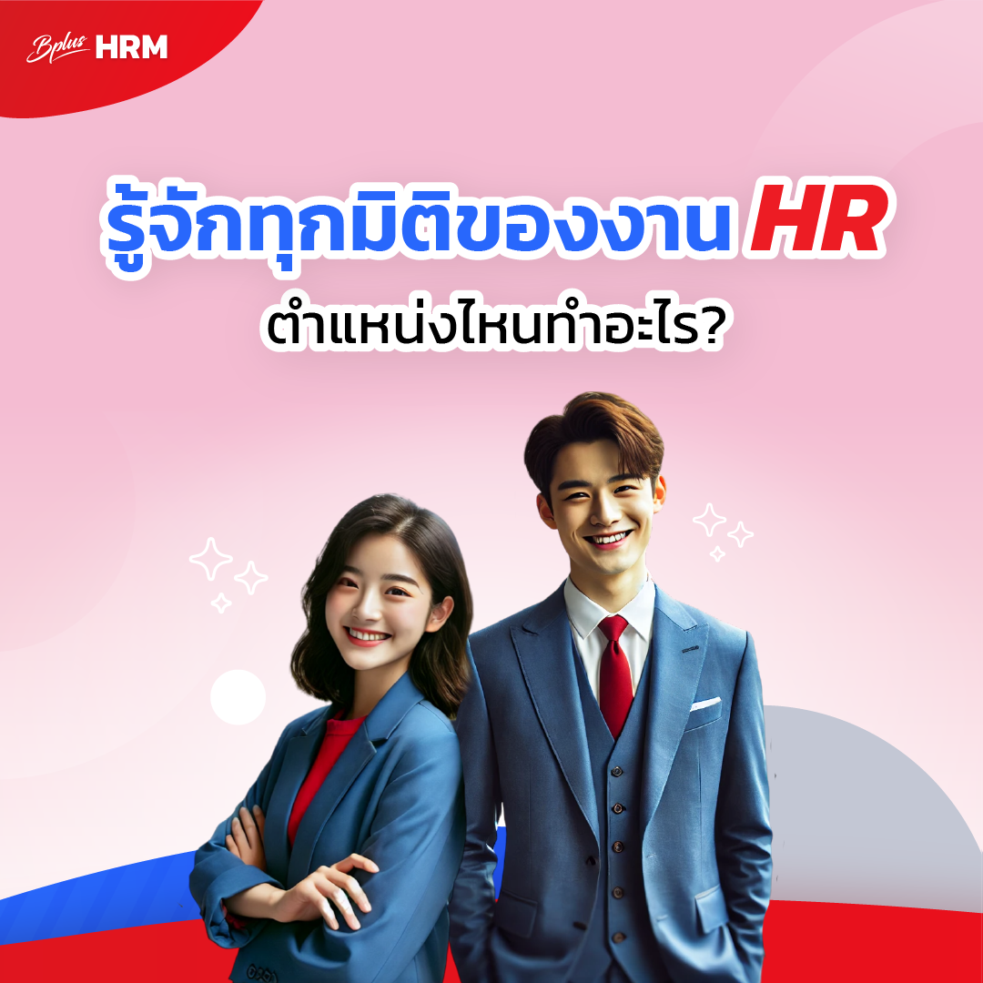 รู้จักทุกมิติของงาน HR : ตำแหน่งไหนทำอะไร?