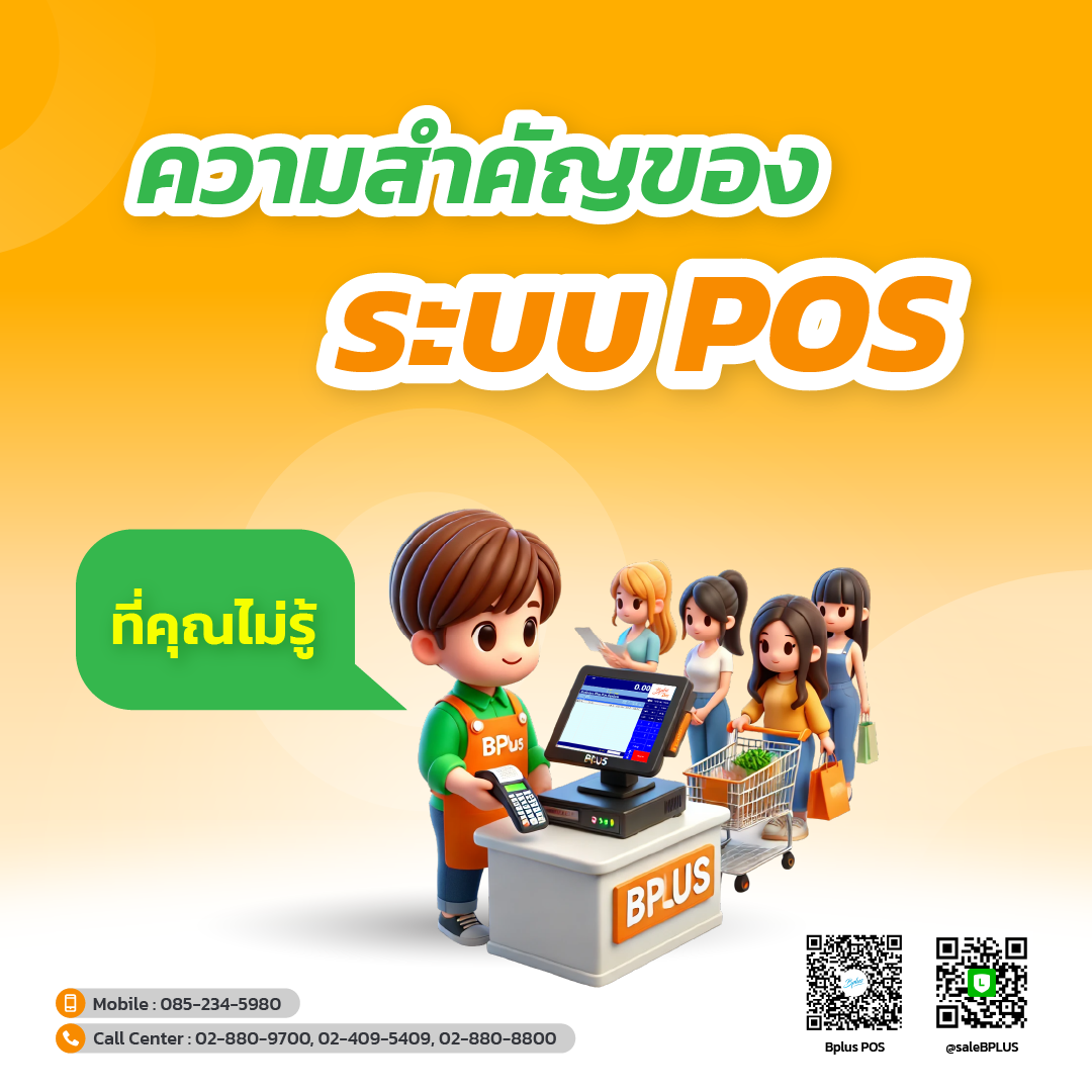 ความสำคัญของระบบ POS ที่คุณไม่รู้