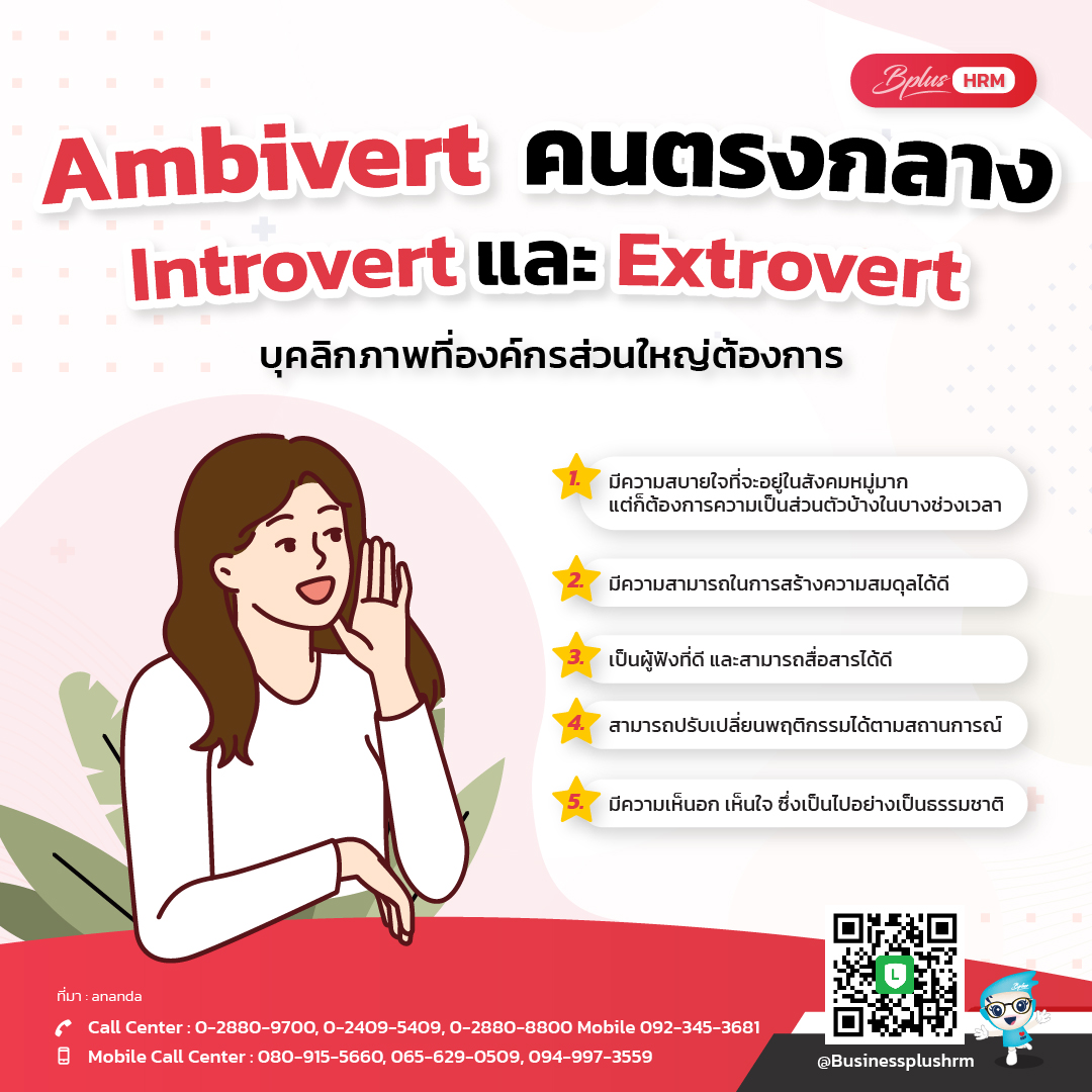 Ambivert คนตรงกลาง  Introvert และ Extrovert บุคลิกภาพที่องค์กรส่วนใหญ่ต้องการ