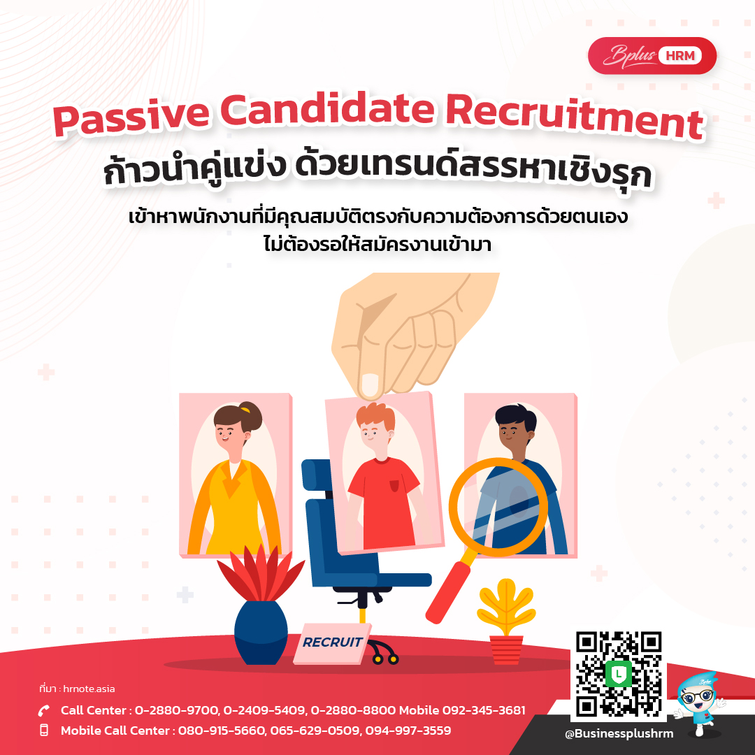 Passive Candidate Recruitment ก้าวนำคู่แข่ง ด้วยเทรนด์สรรหาเชิงรุก.jpg