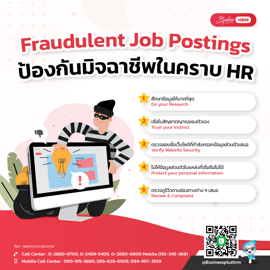 Fraudulent Job Postings ป้องกันมิจฉาชีพในคราบ HR