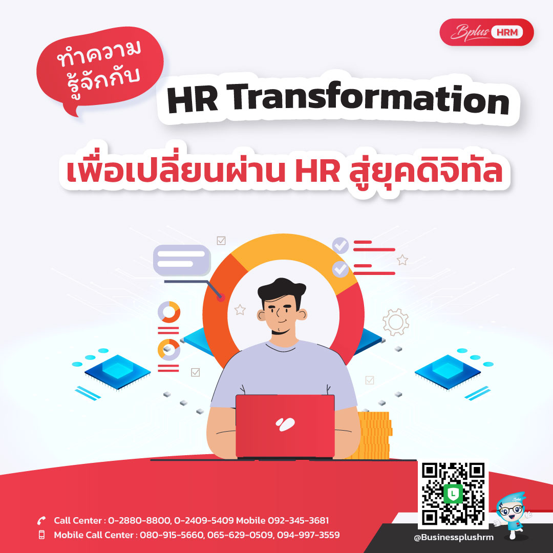 ทำความรู้จักกับ HR Transformation เพื่อเปลี่ยนผ่าน HR สู่ยุคดิจิทัล ด้วยการจัดการที่ทันสมัย แม่นยำ เพิ่มประสิทธิภาพ และเสริมความพึงพอใจของพนักงานในทุกมิติ!