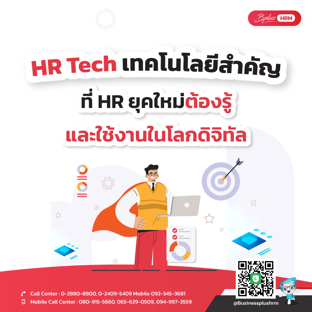 HR Tech: เทคโนโลยีสำคัญที่ HR ยุคใหม่ต้องรู้และใช้งานในโลกดิจิทัล