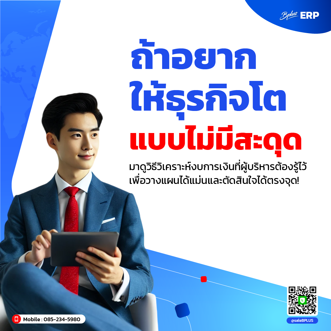 ถ้าอยากให้ธุรกิจโตแบบไม่มีสะดุด มาดูวิธีวิเคราะห์งบการเงินที่ผู้บริหารต้องรู้ไว้