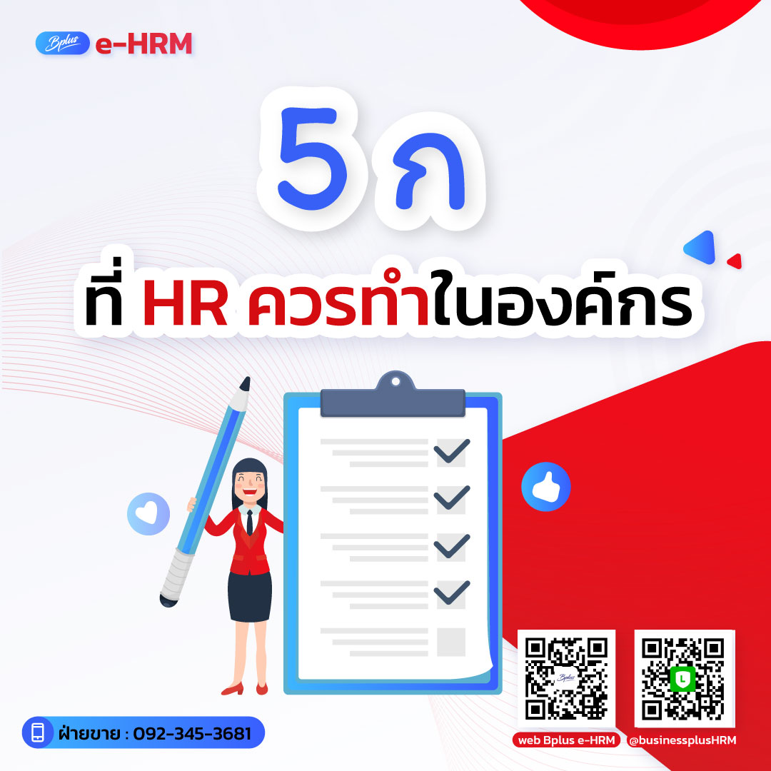 5ก ที่ HR ควรทำในองค์กร