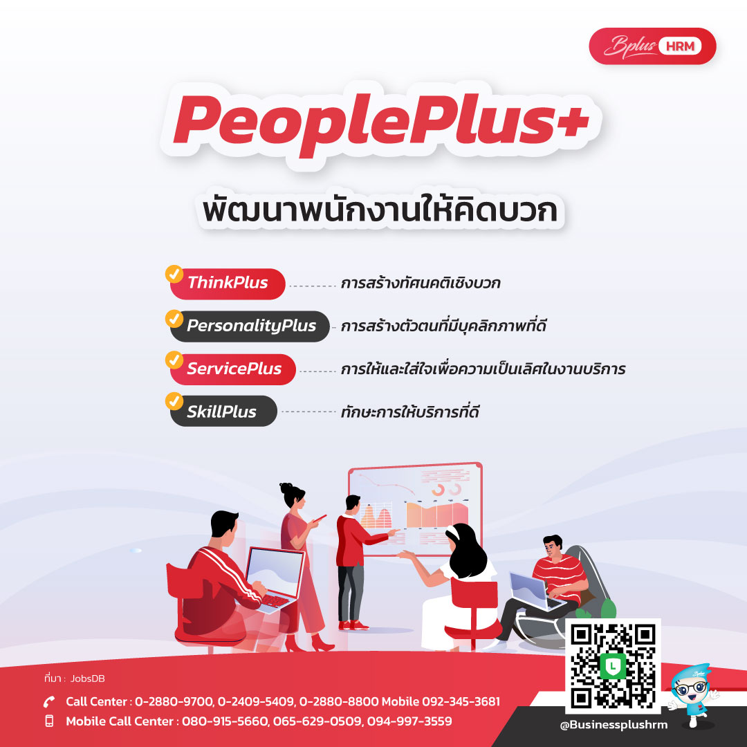 PeoplePlus พัฒนาพนักงานให้คิดบวก.jpg