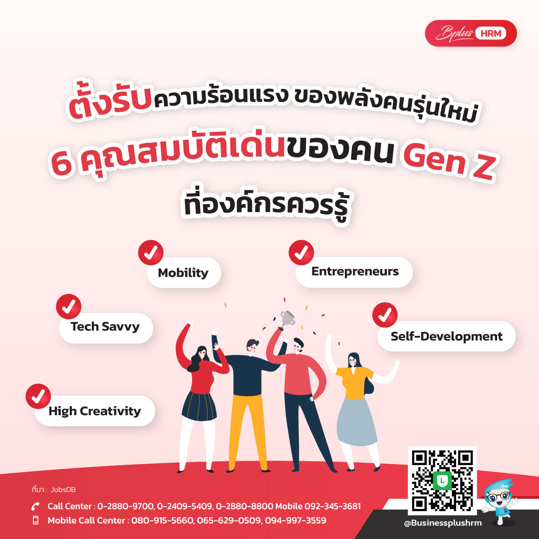 6 คุณสมบัติเด่นของคน Gen Z ที่องค์กรควรรู้