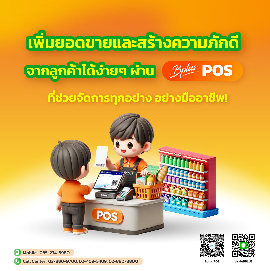 เพิ่มยอดขายและสร้างความภักดีจากลูกค้าได้ง่ายๆ ผ่าน Bplus POS จัดการทุกอย่างอย่างมืออาชีพ