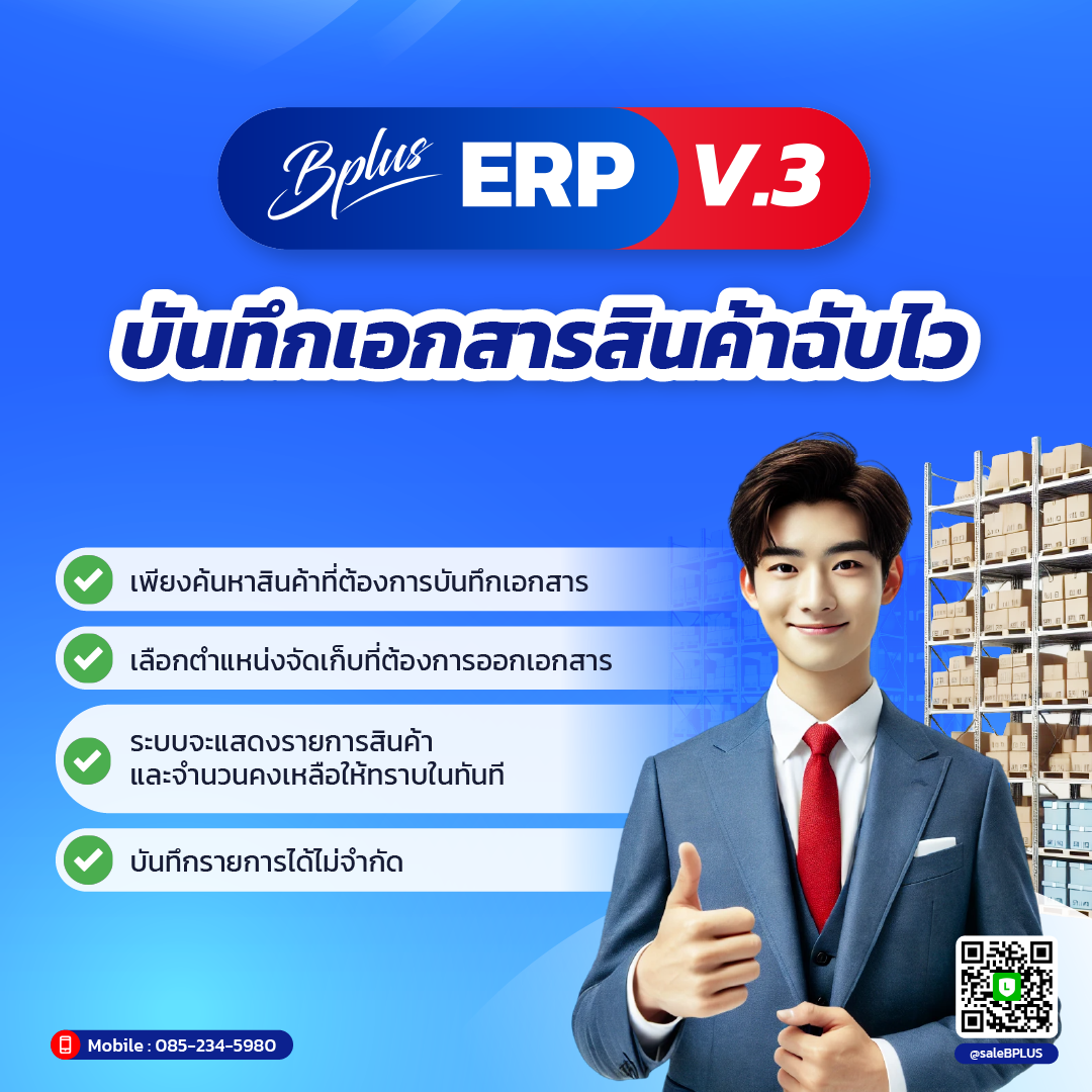 Bplus ERP V.3 บันทึกเอกสารสินค้าฉับไว