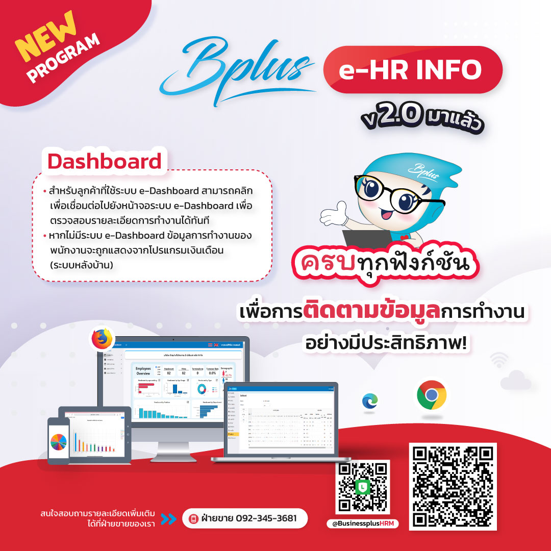 Bplus e-HR INFO v2.0 มาแล้ว