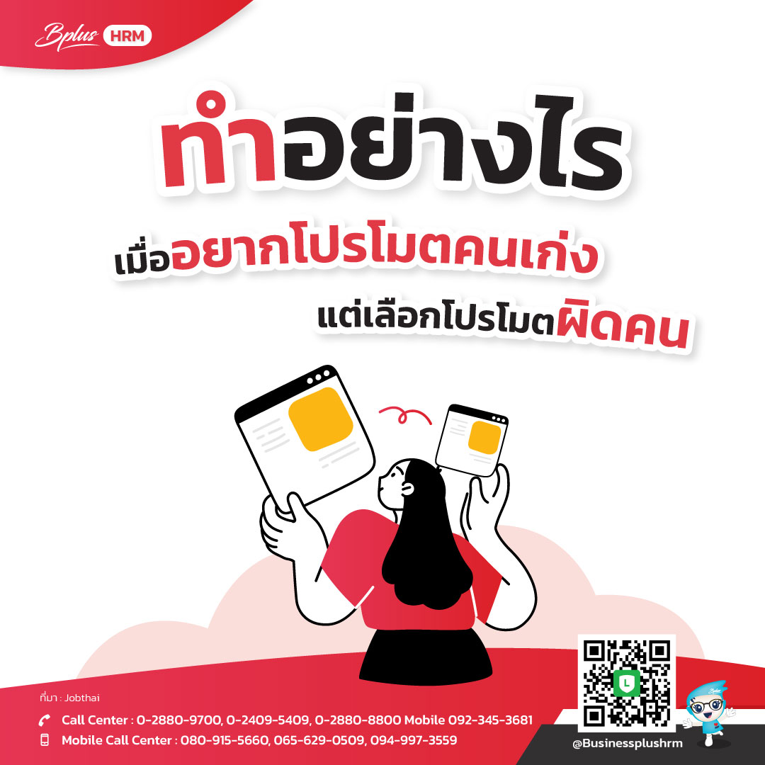 ทำอย่างไร เมื่ออยากโปรโมตคนเก่ง แต่เลือกโปรโมตผิดคน