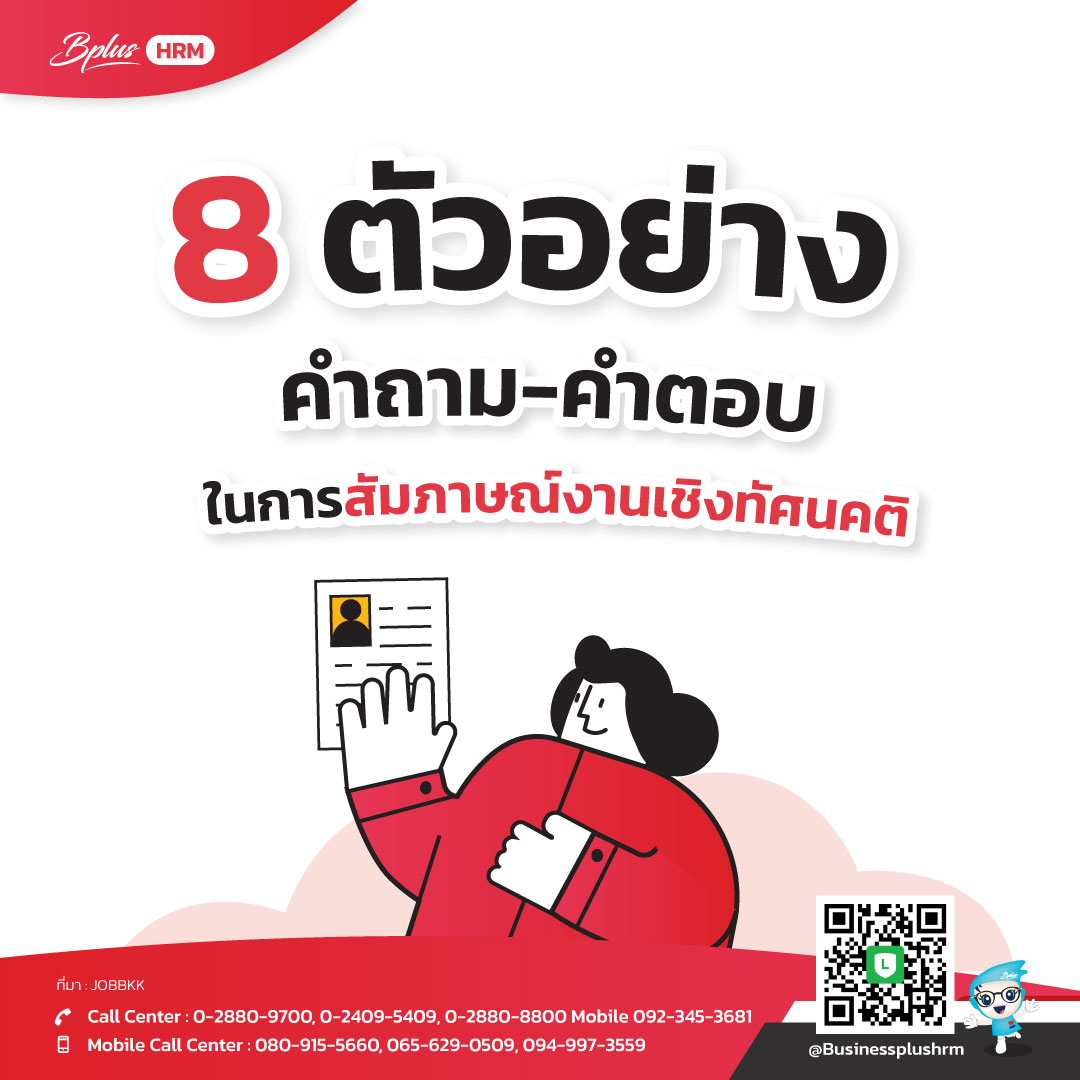 8 ตัวอย่างคำถาม-คำตอบ ในการสัมภาษณ์งานเชิงทัศนคติ