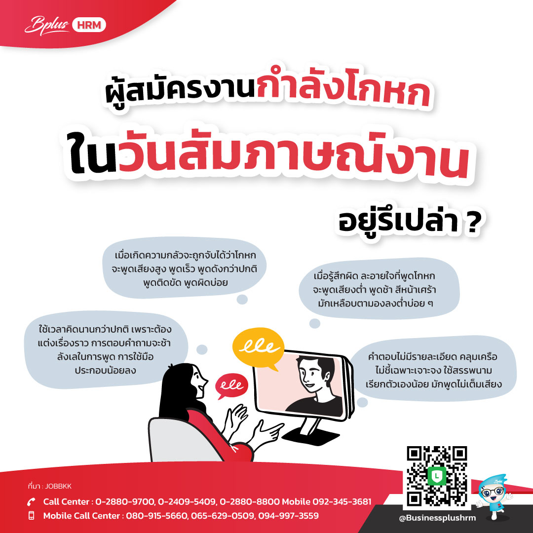 ผู้สมัครงานกำลังโกหกในวันสัมภาษณ์งานอยู่รึเปล่า ?