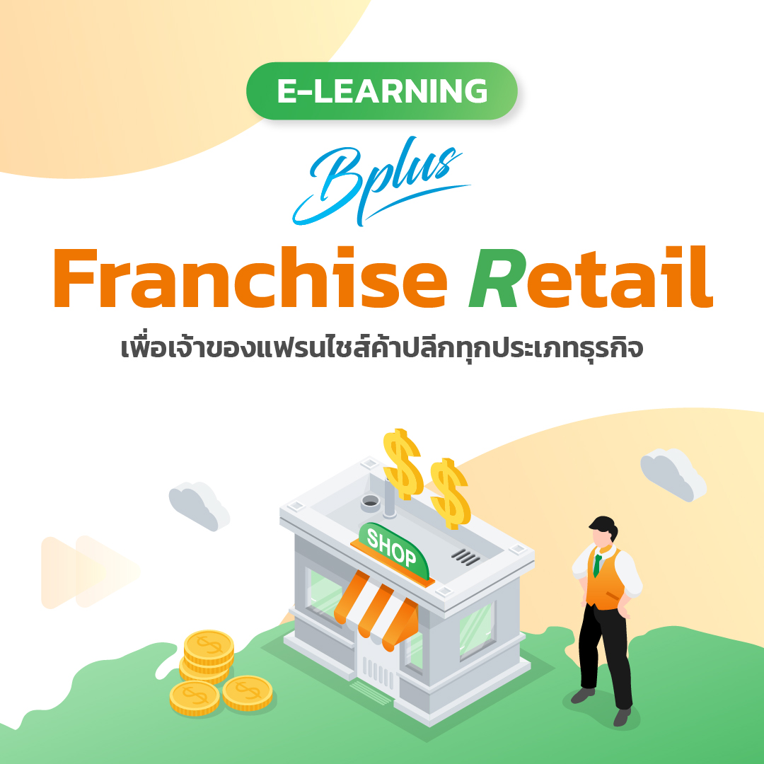 Bplus Franchise Retail โปรแกรมสำหรับธุรกิจแฟรนไชส์