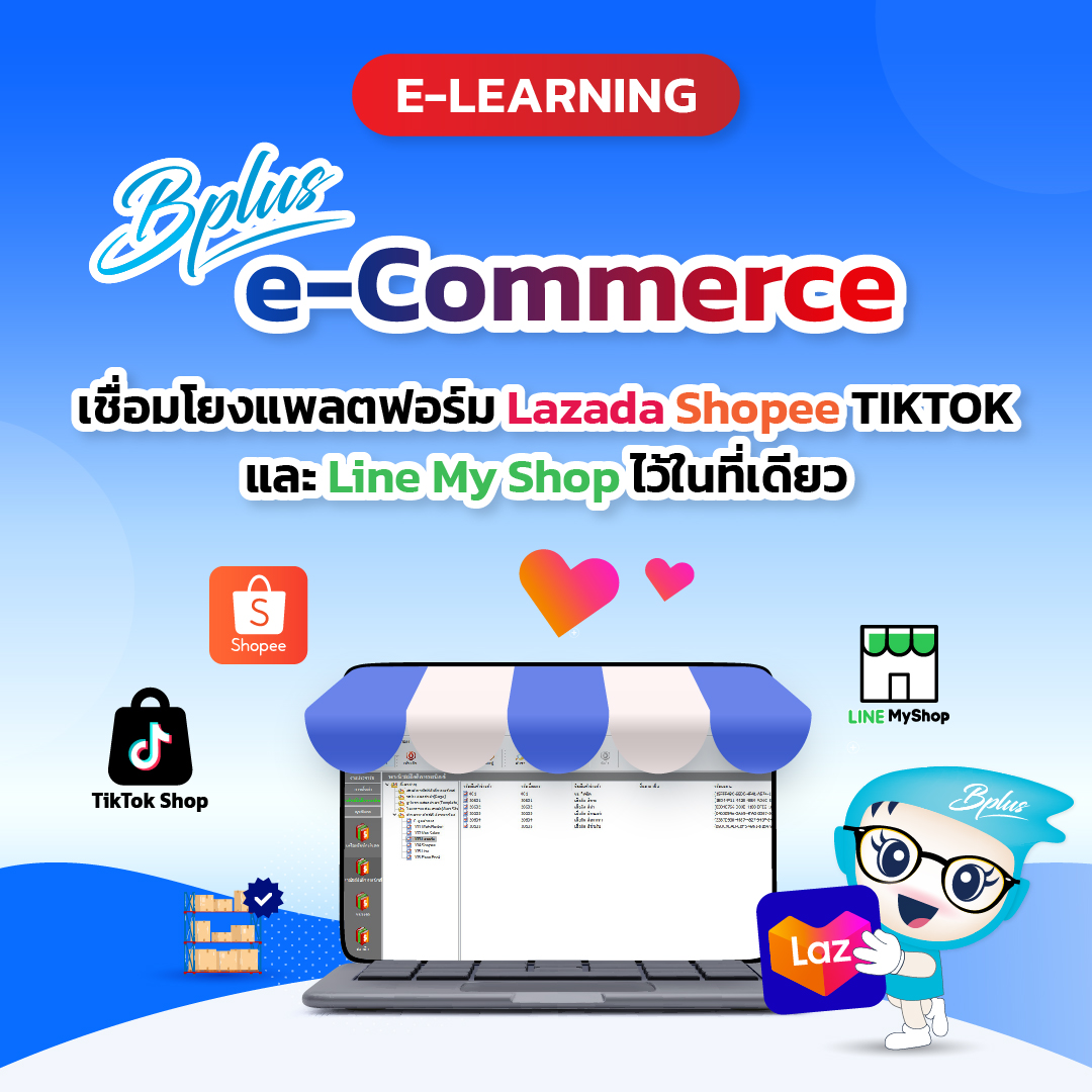 Bplus E-Commerce ร้านค้าพาณิชย์อีเล็กทรอนิกส์ร้านค้าออนไลน์