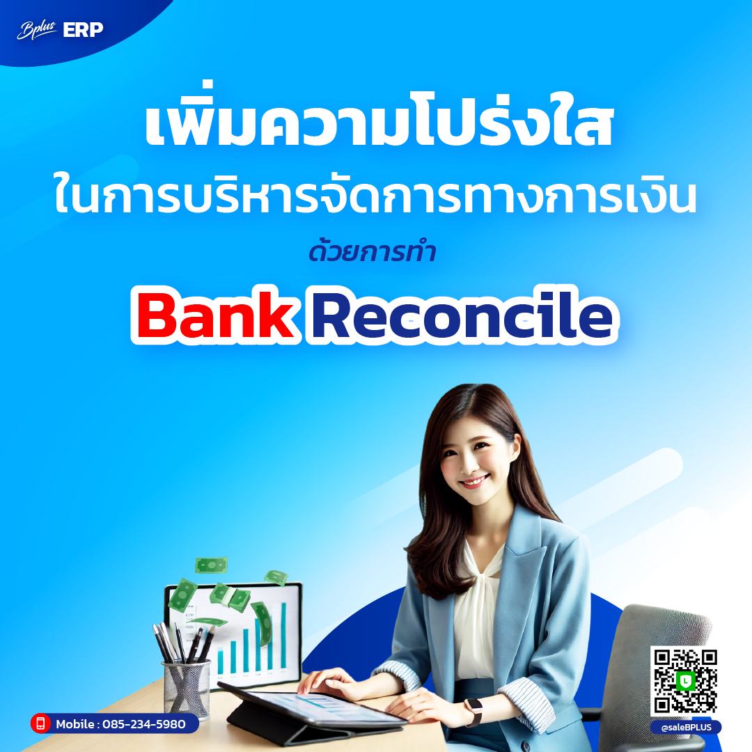 เพิ่มความโปร่งใสในการบริหารจัดการทางการเงิน ด้วยการทำ Bank Reconcile