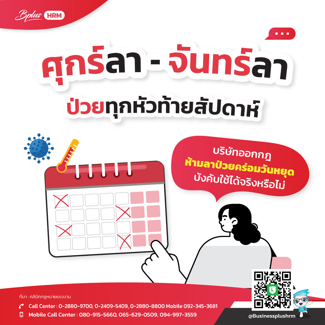 ศุกร์ลา – จันทร์ลา ป่วยทุกหัวท้ายสัปดาห์