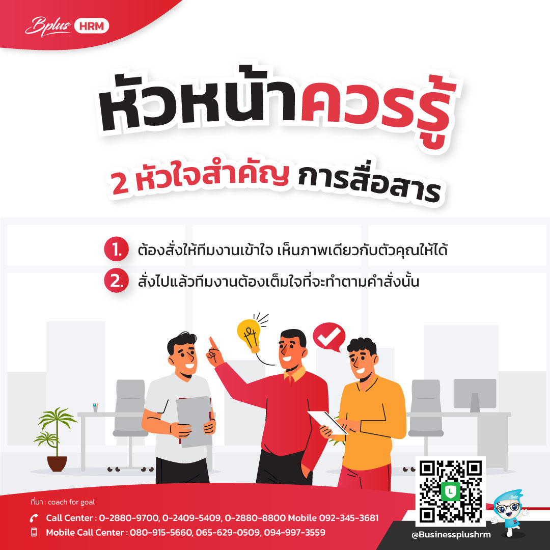 หัวหน้าควรรู้ ... 2 หัวใจสำคัญ การสื่อสาร