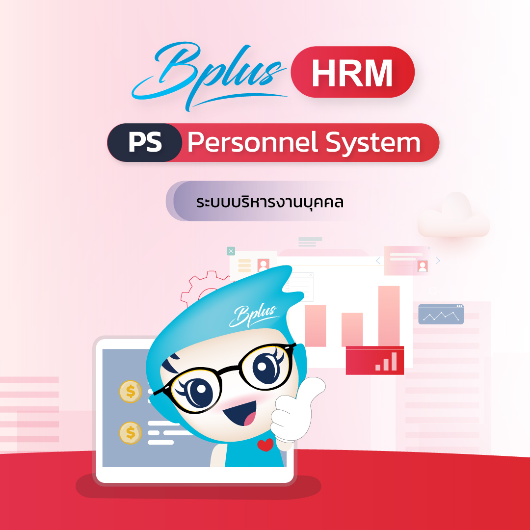 Personnel System ระบบบริหารงานบุคคล