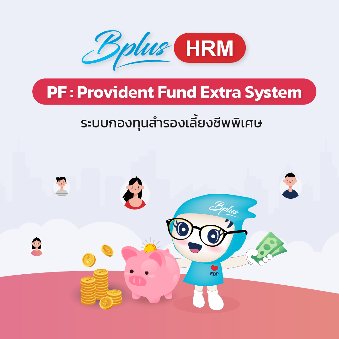 Provident Fund Extra System ระบบกองทุนสำรองเลี้ยงชีพพิเศษ
