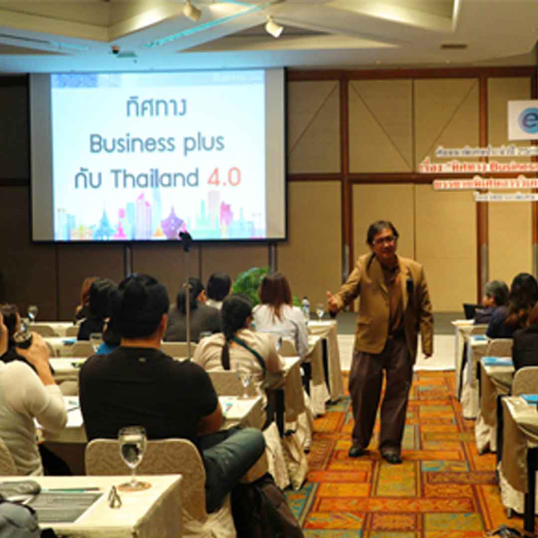 สัมมนาพิเศษประจำปี 2560 ทิศทาง Business Plus กับ Thailand 4.0